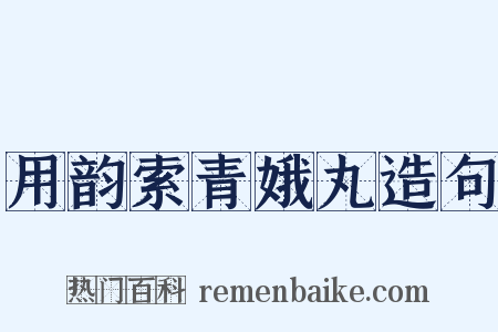 用韵索青娥丸造句是什么意思的图片